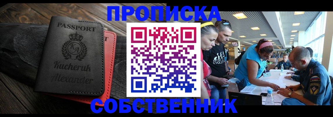 временная регистрация собственник в Салехарде